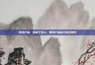 男性产品，告别工具人，男性产品进入悦己时代