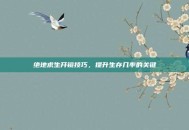 绝地求生开镜技巧，提升生存几率的关键