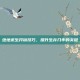 绝地求生开镜技巧，提升生存几率的关键