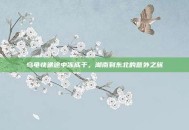 乌龟快递途中冻成干，湖南到东北的意外之旅