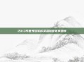 2013年世界冠军杯英雄联盟赛事回顾