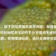 （注，由于您没有提供具体内容，标题是基于山寨币和加密货币游戏平台关键词生成的示范性标题。若需精准标题，请补充具体信息。）