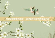 古剑奇谭的生存选择，沉浸感与社交性的决定方向