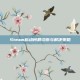 Steam启动问题诊断与解决策略
