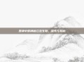 原神中的神秘红色生物，探索与揭秘