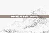 原神中的神秘红色生物，探索与揭秘