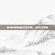 原神中的神秘红色生物，探索与揭秘