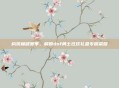 构筑巅峰赛季,解锁dnf勇士狂欢礼盒专属荣耀