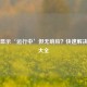 Steam显示‘运行中’但无响应？快速解决     大全