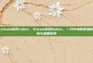 steam游戏robin，Steam游戏Robin，一只小鸟的孤独冒险与温暖救赎