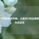 海尔兄弟跨界游戏圈，从童年IP到品牌破局的传奇逆战