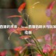 游戏直播的未来，Steam直播的现状与玩家关闭指南