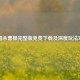 三国杀曹操完整版免费下载及深度玩法攻略