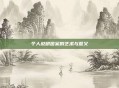 个人说明图案的艺术与意义