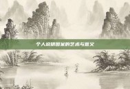 个人说明图案的艺术与意义