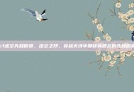 cf虚空先知徽章，虚空之印，穿越火线中那枚被遗忘的先知徽章