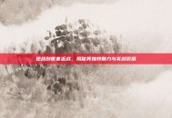 逆战创世套近战，揭秘其独特魅力与实战价值
