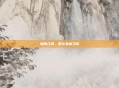 烟雨江湖，塞北宝藏之谜