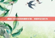 揭秘CSGO游戏内黑市交易，揭露不正当行为