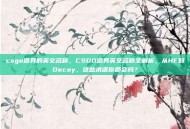 csgo道具的英文名称，CSGO道具英文名称全解析，从HE到Decoy，这些术语你都会吗？