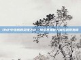 DNF中杰诺的灵魂之剑，探索其神秘力量与获取指南