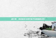 魂斗罗，传统音乐与现代电子乐的融合之作