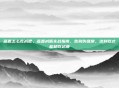 燕麦怎么吃减肥,燕麦减脂实战指南,告别伪健康,这样吃才能越吃越瘦