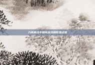九阴真经中如何高效刷取恶名值
