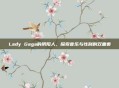 Lady Gaga的阴阳人，探索音乐与性别的双重奏