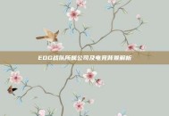 EDG战队所属公司及电竞背景解析