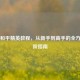 三生和平精英教程，从新手到高手的全方位进阶指南