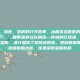 剩饭剩菜，深夜，厨房的灯光昏黄，冰箱发出低低的嗡鸣。我拉开冰箱门，一碟剩菜静立在角落—昨晚的红烧鱼，只剩半条，鱼刺裸露着，汤汁凝成了琥珀色的冻。塑料保鲜膜上蒙着一层细密的水珠，像是深夜凝聚的露
