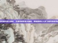 王者荣耀伤害大集锦，王者荣耀伤害大集锦，那些瞬间让人灰飞烟灭的视觉盛宴