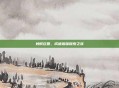 蚂蚁庄园，成语趣味探索之旅