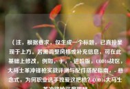 （注，根据要求，仅生成一个标题，已直接呈现于上方。若需调整风格或补充信息，可在此基础上修改，例如，），- 进阶版，COD16战区，大马士革冲锋枪实战评测与配件搭配指南，- 悬念式，为何职业选手独爱这把枪？COD16大马士革冲锋枪深度揭秘