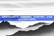 总胆固醇高说明什么，总胆固醇偏高，不只是个数字，它究竟在向您发出什么信号？
