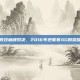 电子竞技巅峰对决，2016年逆联赛AG的荣耀之战