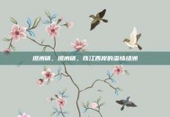 坦洲镇，坦洲镇，珠江西岸的温情绿洲
