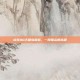 点亮QQ天堂岛图标，一段难忘的旅程