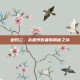 迦玛兰，未来预言者的揭秘之旅