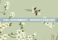 掌握CF游戏中的鬼跳技巧，提升移动效率与战术灵活性