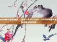 dnf2020国庆套装,这是一篇关于DNF 2020年国庆套装的深度回顾文章
