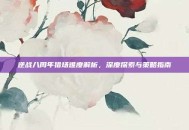 逆战八周年猎场难度解析，深度探索与策略指南