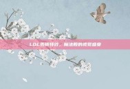 LOL表情特效，魔法般的视觉盛宴