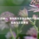 使命召唤16，如何购买本体兑换码？详细购买指南与注意事项