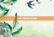 街机三国神器获取指南