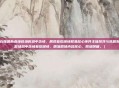 倪萍在陈佩斯春晚救场时泪中含情，展现幕后深情聚焦核心事件主体倪萍与陈佩斯春晚救场泪中含情幕后深情，精准概括内容核心，简洁明确。）