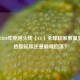 2018-2020年穿越火线（CF）全球玩家数量变化，热度延续还是巅峰回落？
