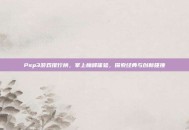 Psp3游戏排行榜，掌上巅峰体验，探索经典与创新碰撞