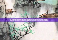 梦幻西游涨价及生态调整的深层影响与市场应对启示